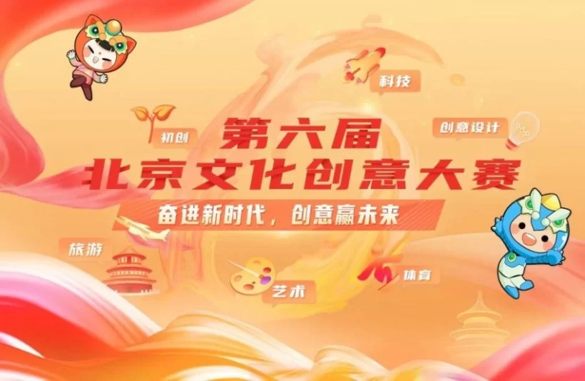 第六届北京文化创意大赛顺义分赛区项目征集正式启动