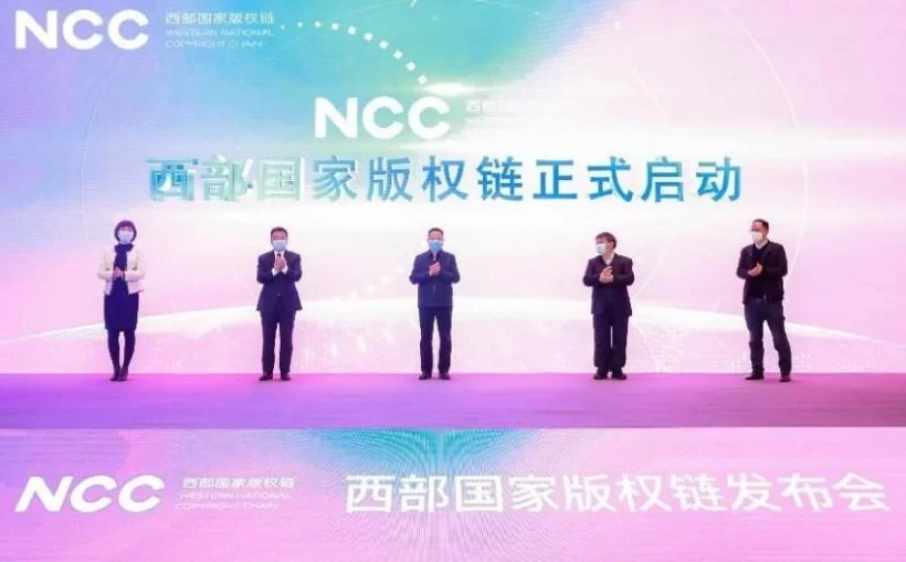 链接文化 共赢未来——“西部国家版权链”正式发布
