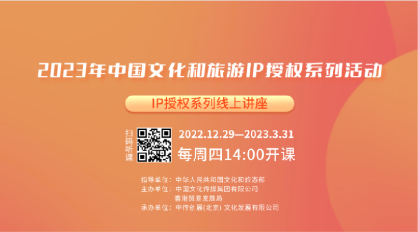 发挥香港优势 讲好中国故事，2023年“中国文化和旅游IP授权系列活动”启幕(图1)