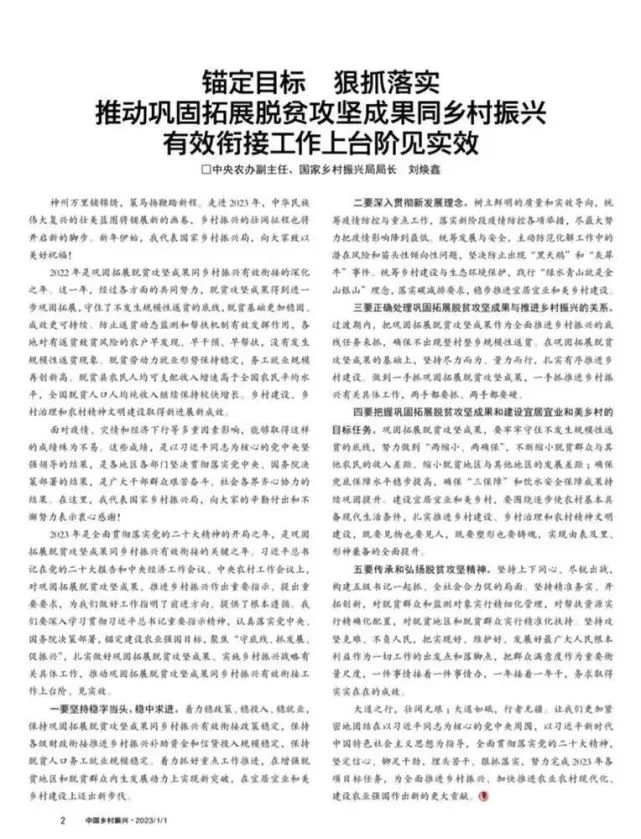 刘焕鑫：锚定目标 狠抓落实 推动巩固拓展脱贫攻坚成果同乡村振兴有效衔接工作上台阶见实效