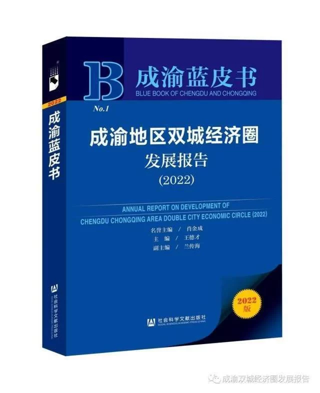 《成渝蓝皮书》主编王德才:以巴蜀儿女的昂扬斗志续写新的精彩篇章
