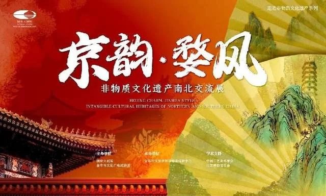 把“南北非遗故事”讲给你听——“京韵·婺风——非物质文化遗产南北交流展”在京举办