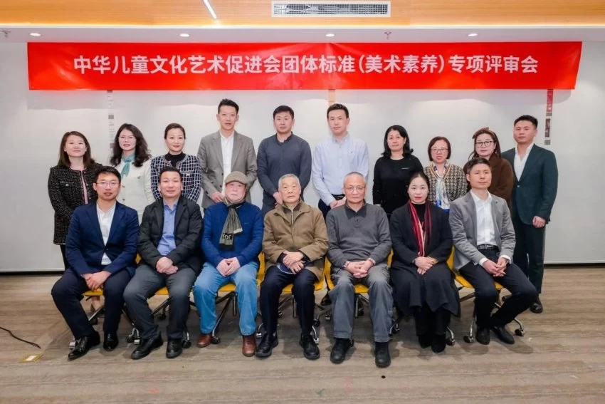 中华儿童文化艺术促进会团体标准（美术素养）专项评审会在京召开(图1)