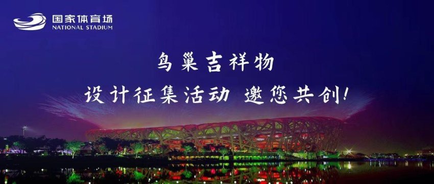 创新“巢”向美好，鸟巢吉祥物设计征集正式启动(图1)