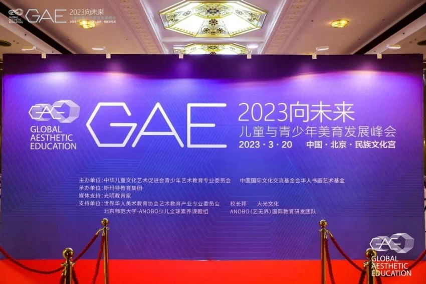 2023“向未来”·GAE儿童与青少年美育发展峰会在京举办(图1) 2023“向未来”·GAE儿童与青少年美育发展峰会在京举办(图1)