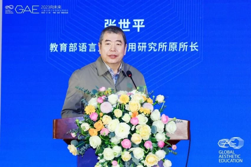 2023“向未来”·GAE儿童与青少年美育发展峰会在京举办(图2) 2023“向未来”·GAE儿童与青少年美育发展峰会在京举办(图2)