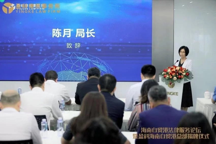 海南自贸港法律服务论坛暨盈科海南自贸港总部揭牌仪式圆满举行(图4)
