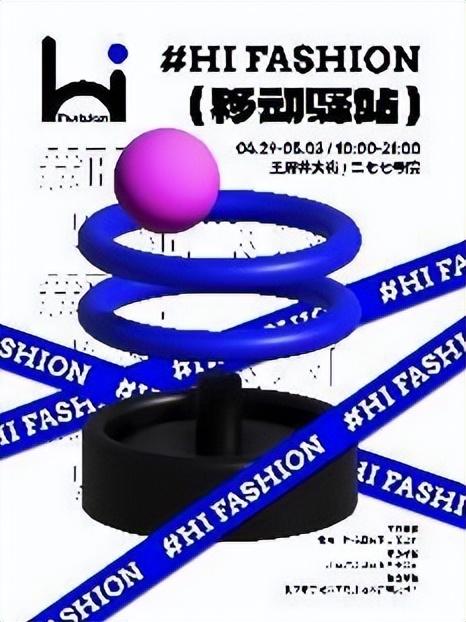 “五一”小长假“潮”这儿看——Hi Fashion移动驿站·王府井专场