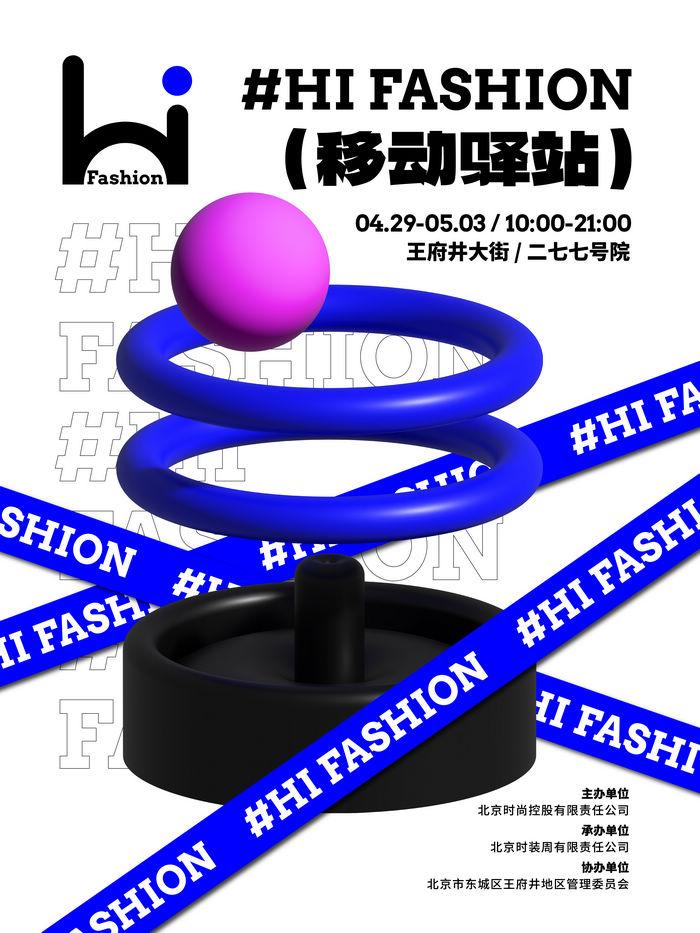 “五一”小长假“潮”这儿看——Hi Fashion移动驿站·王府井专场(图1)