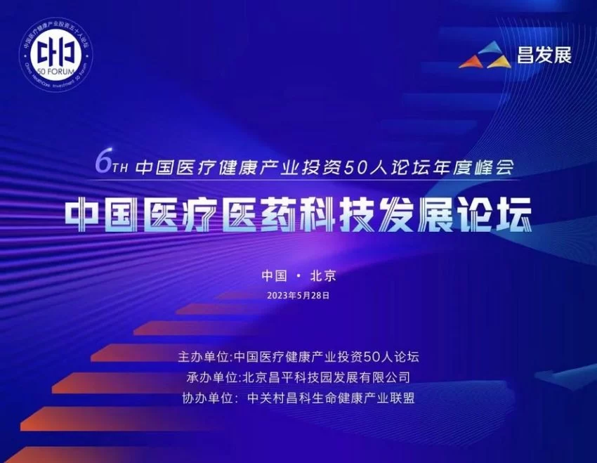 中国医疗健康产业投资50人论坛(H50)第六届年会将在京举行(图1) 中国医疗健康产业投资50人论坛(H50)第六届年会将在京举行(图1)