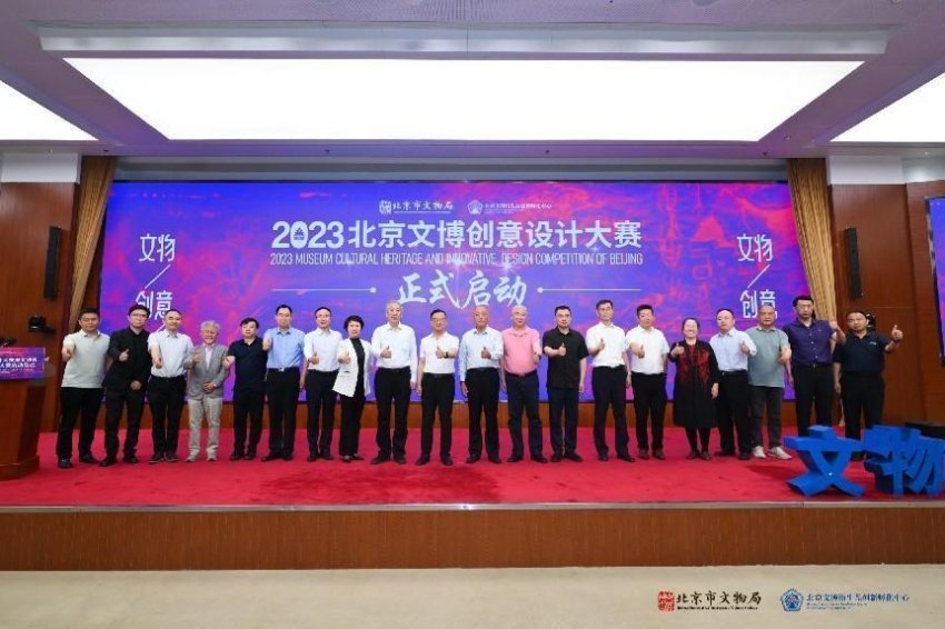 2022年度北京文博创意设计大赛颁奖典礼暨2023北京文博创意设计大赛启动仪式举办