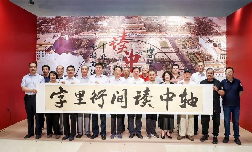 字里行间读中轴 纸上墨香展风姿——北京中轴线专题文献展6月6日在首都图书馆开幕(图2) 字里行间读中轴 纸上墨香展风姿——北京中轴线专题文献展6月6日在首都图书馆开幕(图2)