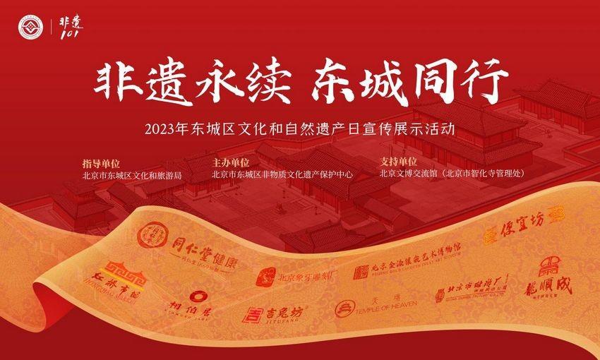 非遗永续 东城同行——2023年东城区“文化和自然遗产日”宣传展示活动将启动(图1)