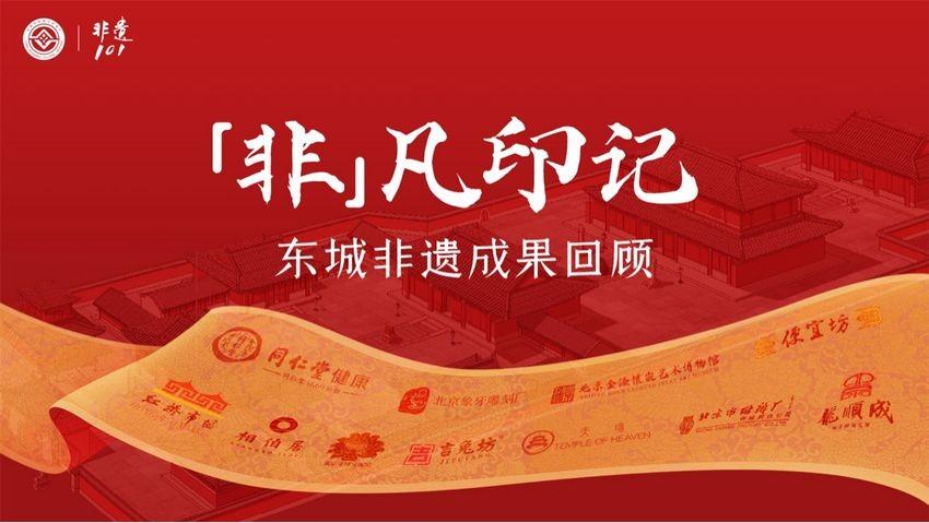 非遗永续 东城同行——2023年东城区“文化和自然遗产日”宣传展示活动将启动(图5)