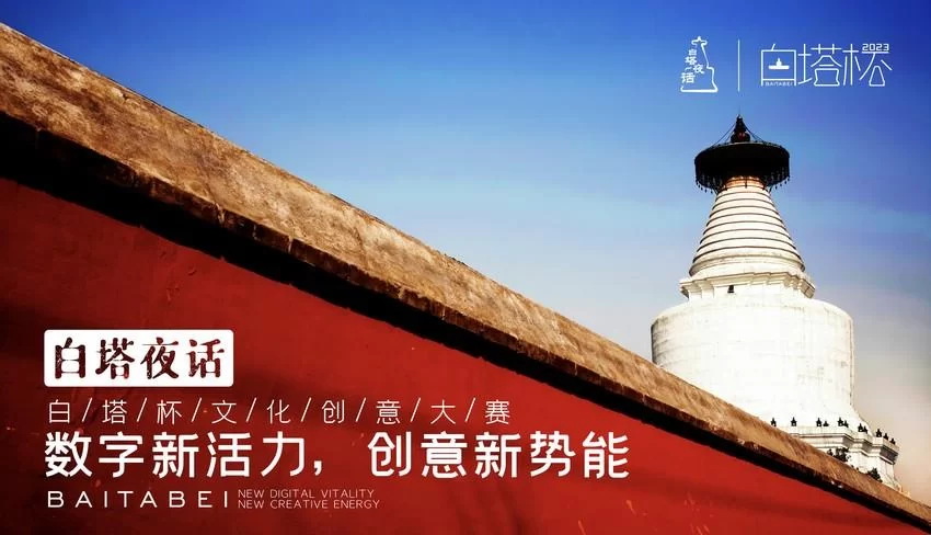 挖掘“城之源 都之始 河之端”区域文化特色——2023“白塔杯”文化创意大赛正式启动征集(图1)