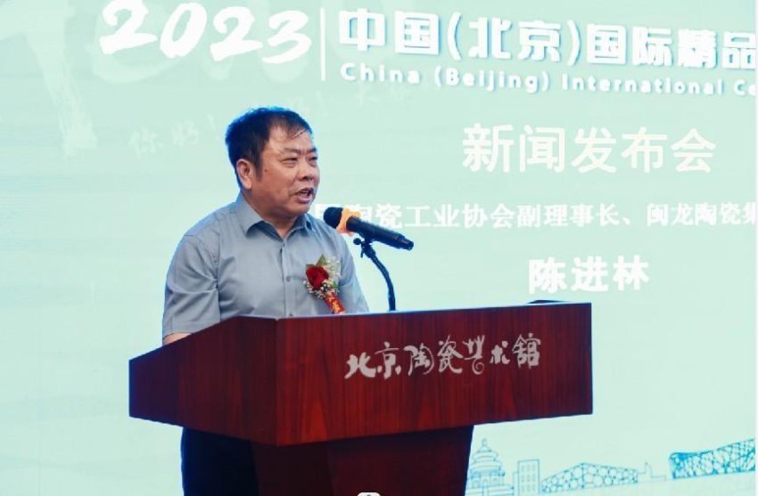 2023中国（北京）国际精品陶瓷展览会新闻发布会在京举行(图8)