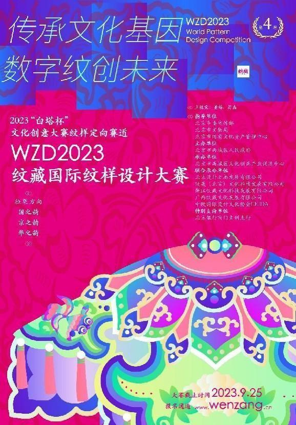 2023 “白塔杯”文化创意大赛纹样定向赛道暨WZD2023纹藏国际纹样设计大赛启动征集！(图1)