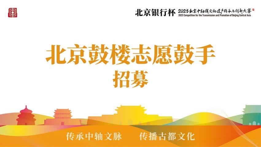 “北京鼓楼志愿鼓手”招募 再现“时间的魅力”(图1)