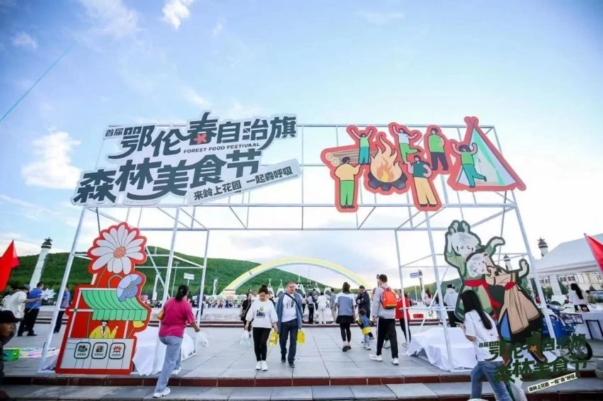 一场森林馈赠的盛宴——首届鄂伦春自治旗森林美食节成功举办