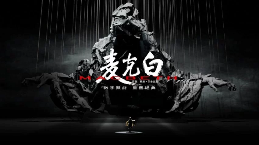 中国首部XR数字戏剧《麦克白》将于10月下旬和观众见面