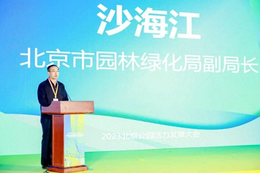 2023北京公园活力发展大会:推动公园焕新发展 助力“花园城市”建设(图3) 2023北京公园活力发展大会:推动公园焕新发展 助力“花园城市”建设(图3)