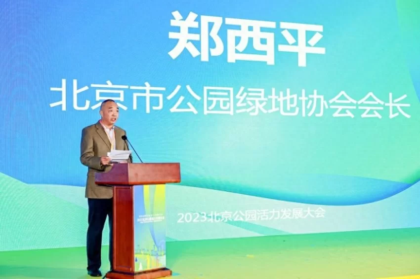 2023北京公园活力发展大会:推动公园焕新发展 助力“花园城市”建设(图4) 2023北京公园活力发展大会:推动公园焕新发展 助力“花园城市”建设(图4)