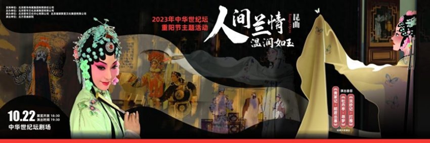 昆曲为章 展演联动——2023年中华世纪坛重阳节主题活动隆重举办(图1)