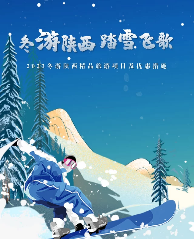 「冬游陕西 踏雪飞歌」滑雪、温泉、演艺、民俗4类冬季旅游主题活动快来提前收藏
