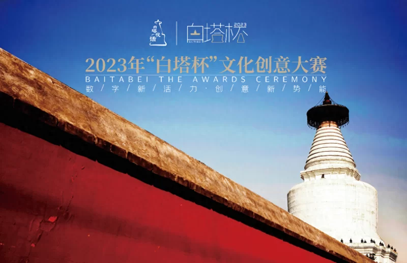 2023“白塔杯”文化创意大赛颁奖仪式暨2024大赛启动仪式成功举办