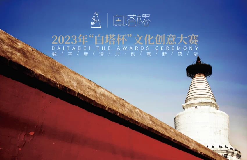 2023“白塔杯”文化创意大赛“数字赋能”开放性赛道创意迭出(图9)