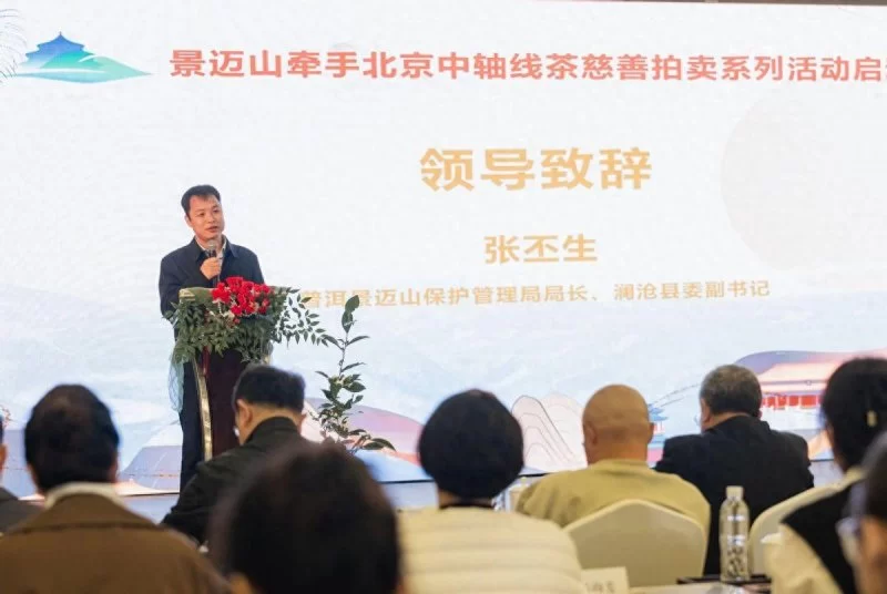 “景迈山牵手北京中轴线”茶慈善拍卖系列活动正式启动(图1) “景迈山牵手北京中轴线”茶慈善拍卖系列活动正式启动(图1)