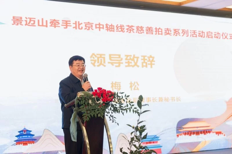 “景迈山牵手北京中轴线”茶慈善拍卖系列活动正式启动(图2) “景迈山牵手北京中轴线”茶慈善拍卖系列活动正式启动(图2)