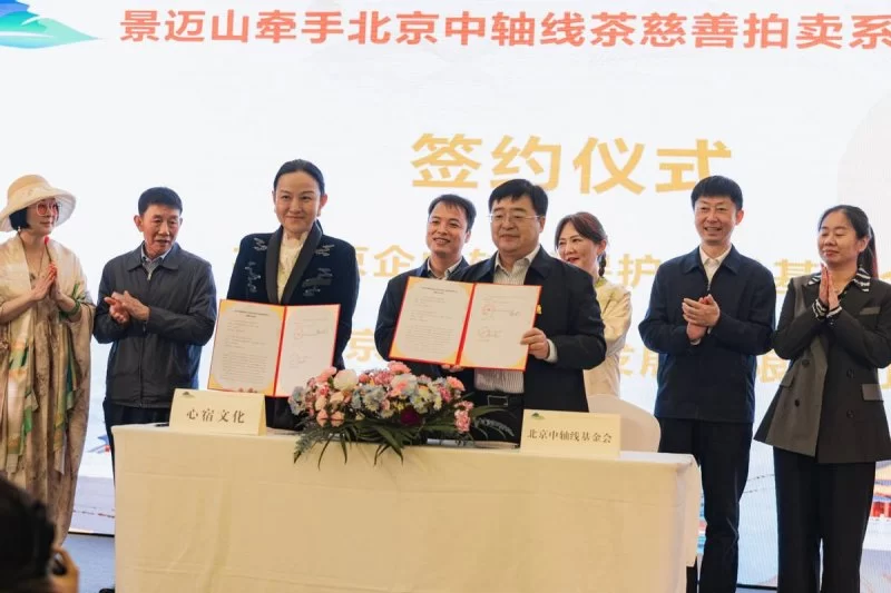 “景迈山牵手北京中轴线”茶慈善拍卖系列活动正式启动(图5) “景迈山牵手北京中轴线”茶慈善拍卖系列活动正式启动(图5)