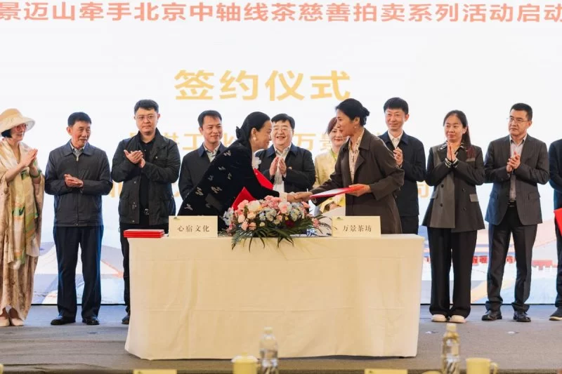 “景迈山牵手北京中轴线”茶慈善拍卖系列活动正式启动(图9) “景迈山牵手北京中轴线”茶慈善拍卖系列活动正式启动(图9)