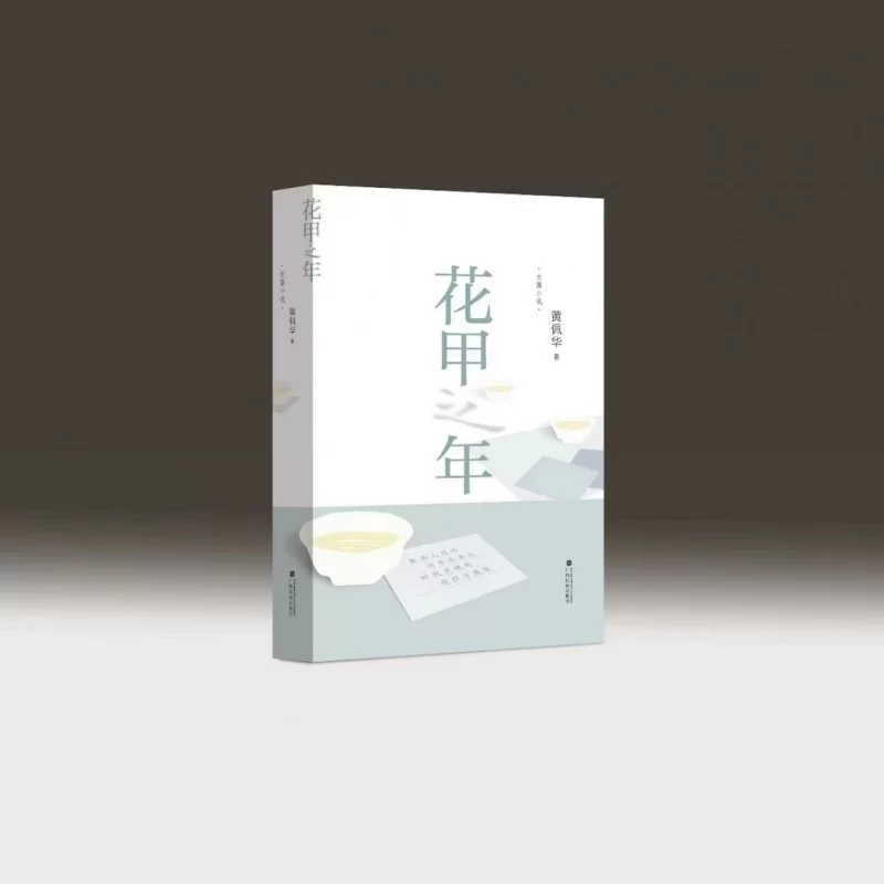 广西民族报文学顾问壮族作家黄佩华长篇小说《花甲之年》单行本出版(图2) 广西民族报文学顾问壮族作家黄佩华长篇小说《花甲之年》单行本出版(图2)