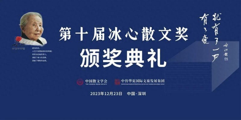 第十届冰心散文奖颁奖典礼在深圳举行