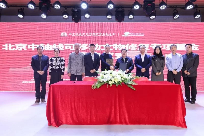 “北京中轴线可移动文物修复专项基金”成立(图3) “北京中轴线可移动文物修复专项基金”成立(图3)