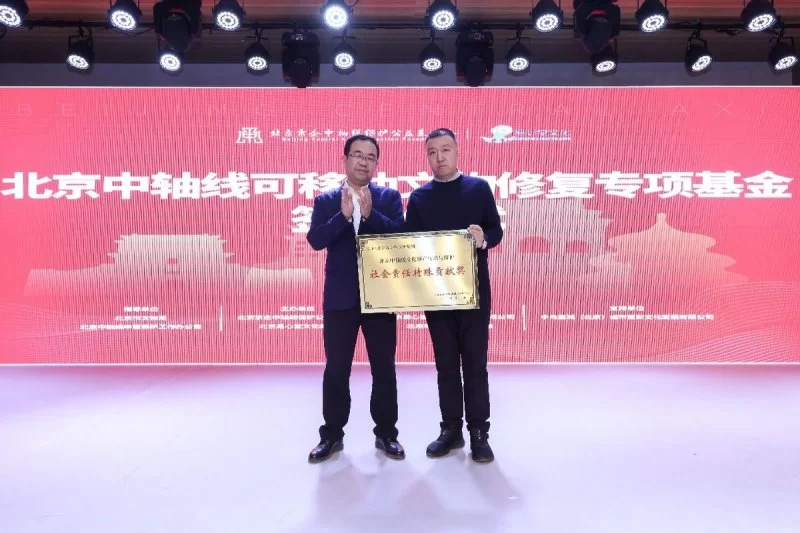 “北京中轴线可移动文物修复专项基金”成立(图4) “北京中轴线可移动文物修复专项基金”成立(图4)