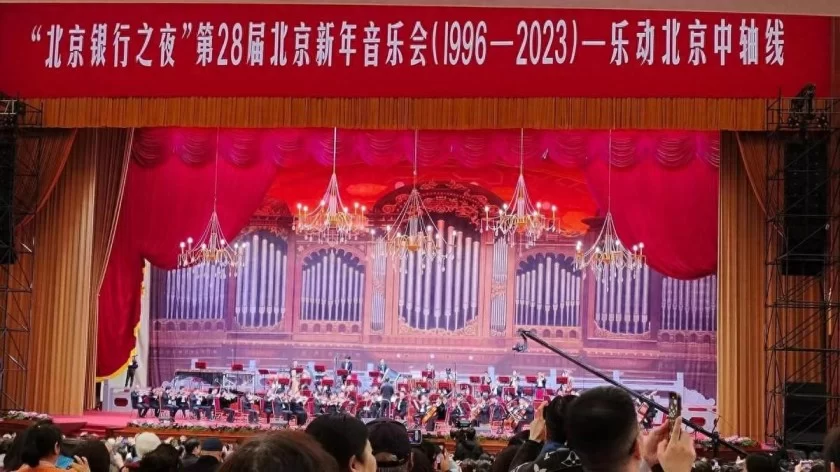 第28届北京新年音乐会(1996-2023)——乐动北京中轴线在人民大会堂万人大礼堂上演(图1) 第28届北京新年音乐会(1996-2023)——乐动北京中轴线在人民大会堂万人大礼堂上演(图1)