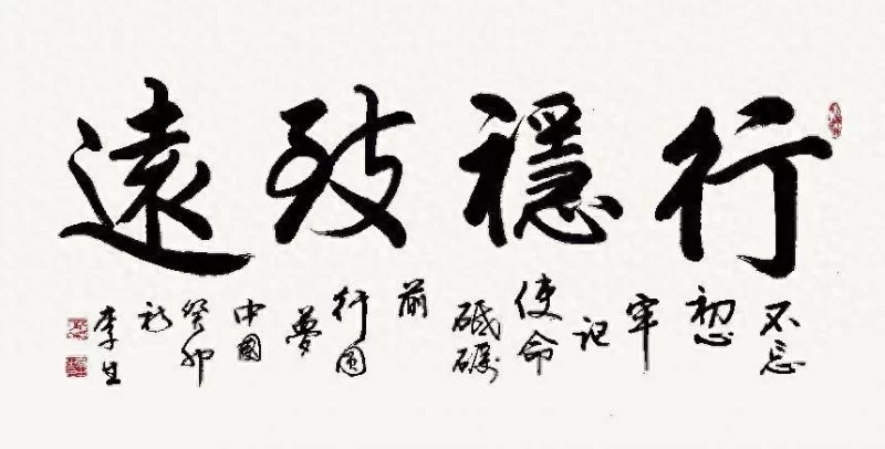 李生:用笔饱满,挥洒自如(图1) 李生:用笔饱满,挥洒自如(图1)