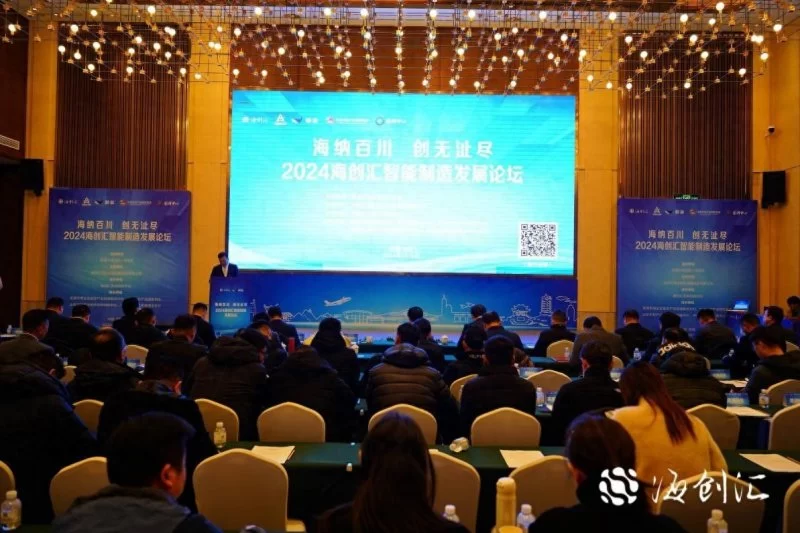2024海创汇智能制造发展论坛成功举办(图1) 2024海创汇智能制造发展论坛成功举办(图1)