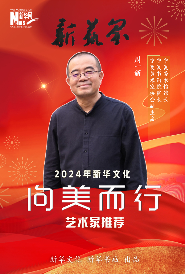 新艺界•2024年新华文化“向美而行”推荐艺术家(图7)