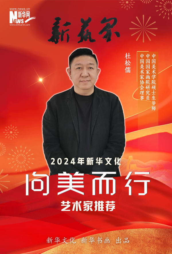 新艺界•2024年新华文化“向美而行”推荐艺术家(图10)