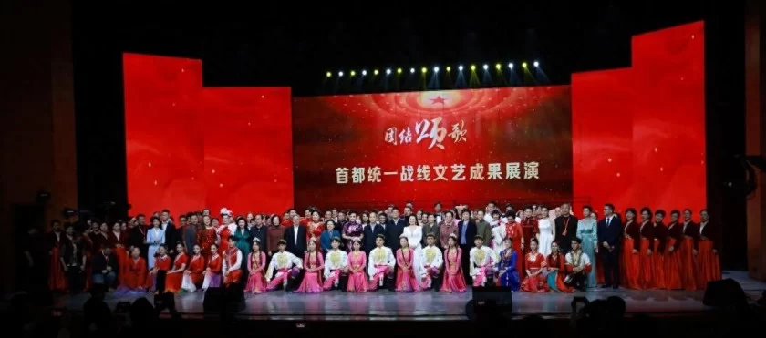 “团结颂歌”文艺成果展演精彩纷呈 展现首都统一战线团结力量(图1) “团结颂歌”文艺成果展演精彩纷呈 展现首都统一战线团结力量(图1)