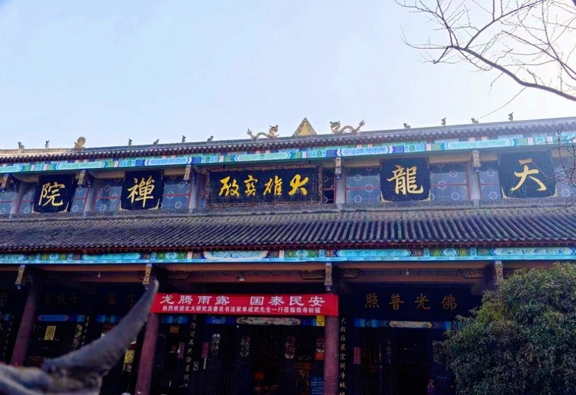 “龙腾雨露、国泰民安”——四川德阳天龙寺举办“二月二龙抬头”文化活动
