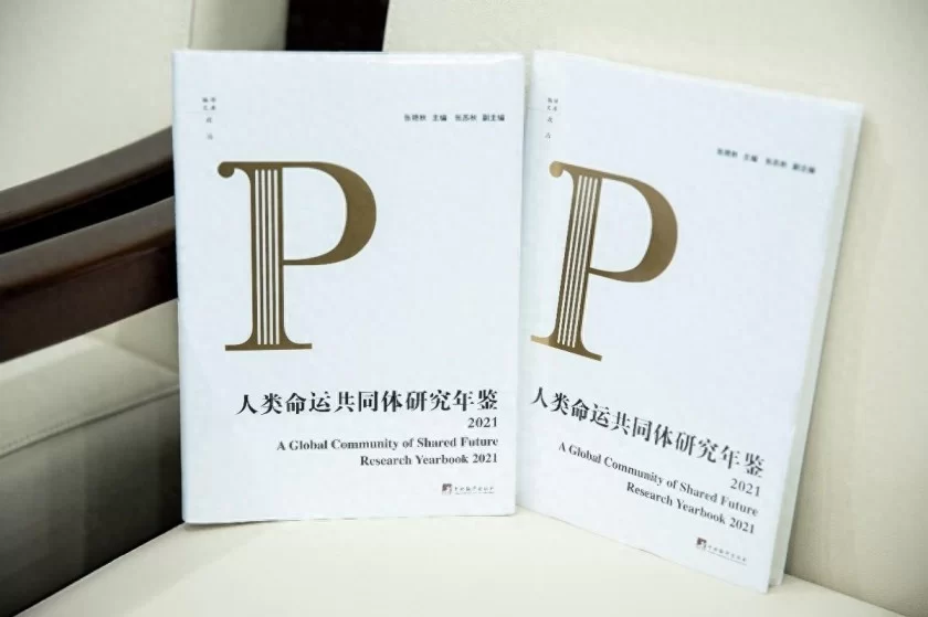 《人类命运共同体研究年鉴》新书发布会暨编创分享会在中国传媒大学举行(图1) 《人类命运共同体研究年鉴》新书发布会暨编创分享会在中国传媒大学学术会议中心举行(图1)