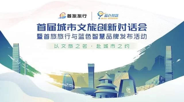 首届城市文旅创新对话会暨首旅旅行与蓝色智慧品牌发布活动在京举办(图1) 首届城市文旅创新对话会暨首旅旅行与蓝色智慧品牌发布活动在京举办(图1)