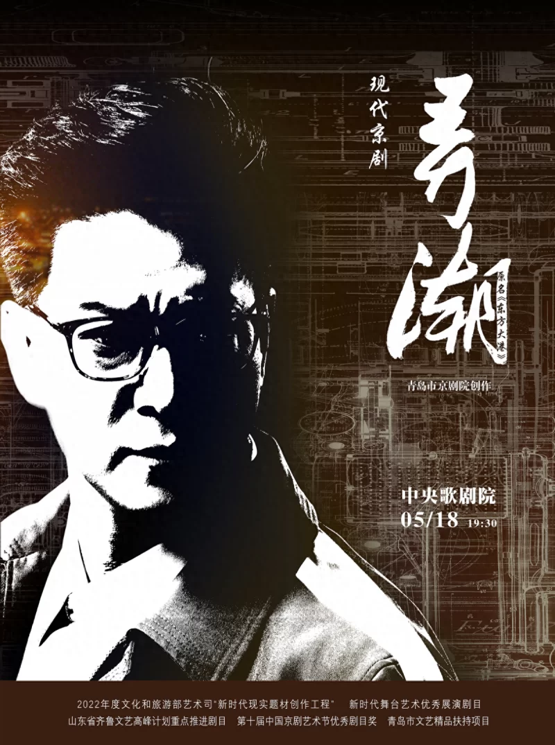 现代京剧《弄潮》再度晋京:潮起东方,奏响时代华章(图1) 现代京剧《弄潮》再度晋京:潮起东方,奏响时代华章(图1)