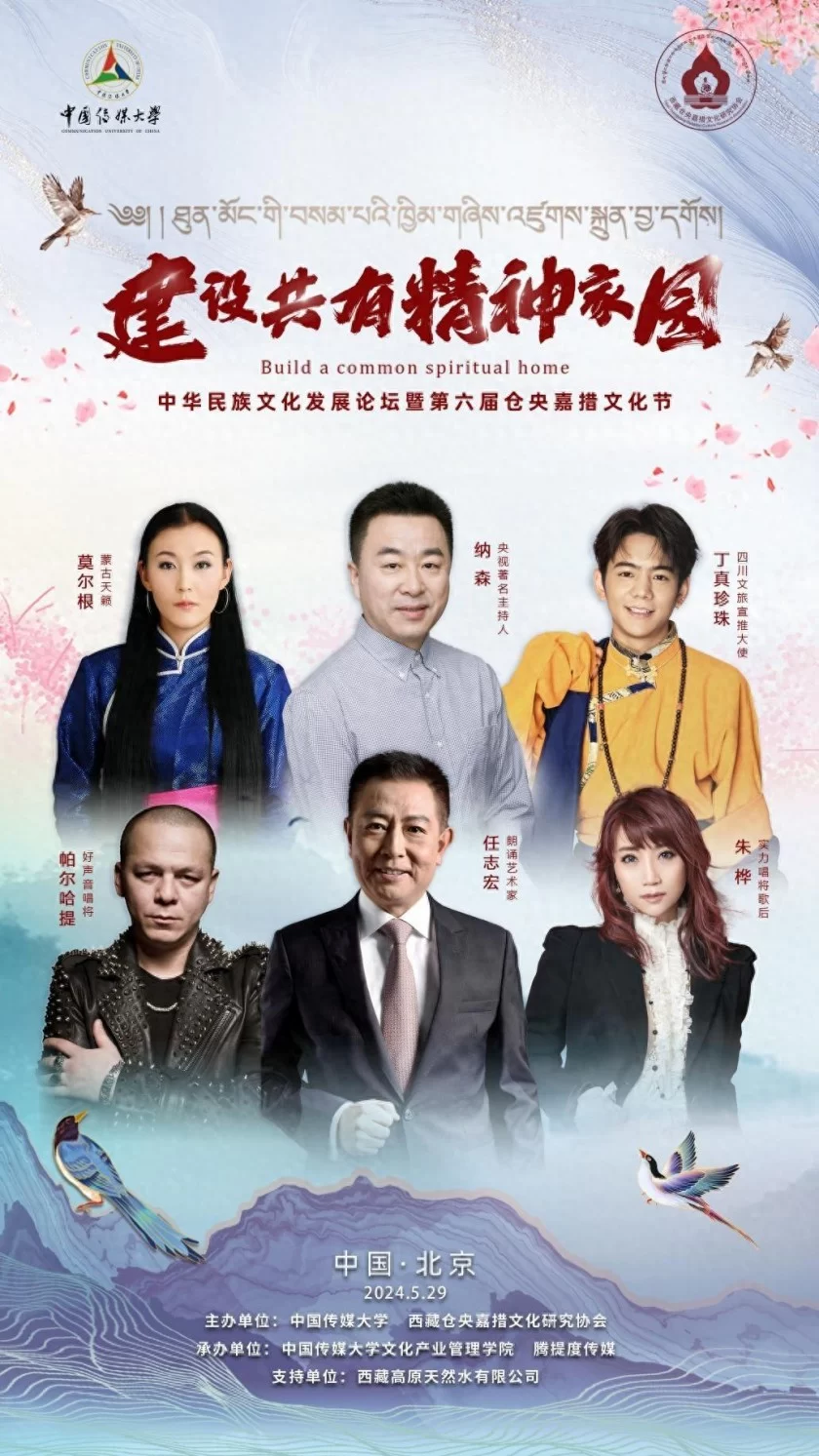 “建设共有精神家园”——中华民族文化发展论坛暨第六届仓央嘉措文化节在京举办(图1) “建设共有精神家园”——中华民族文化发展论坛暨第六届仓央嘉措文化节在京举办(图1)