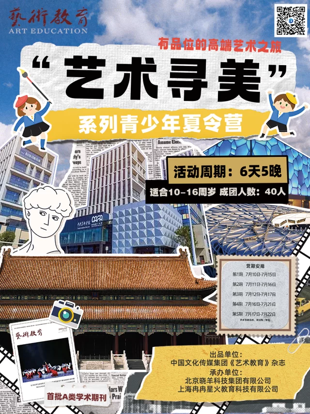 《艺术教育》寻美之旅盛大启航——“艺术寻美”系列青少年夏令营即将上线(图1) 《艺术教育》寻美之旅盛大启航(图1)